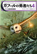楽天市場】ガフールの勇者たちの通販
