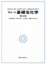 楽天市場】ヴォート 生化学 第4版の通販