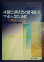 楽天市場】神経伝導検査と筋電図を学ぶ人のために 木村 淳の通販