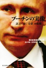 楽天市場】プーチン自らを語るの通販