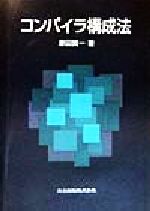 楽天市場】最新コンパイラ構成技法（本・雑誌・コミック）の通販