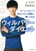 楽天市場】メンタリストdaigo ダイエットの通販