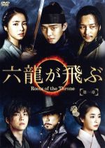 楽天市場】六 龍 が 飛ぶ dvdの通販