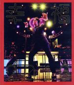 楽天市場】幸福 2016 岡村靖幸の通販