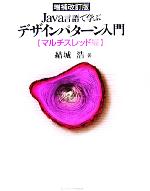 楽天市場】Java言語で学ぶデザインパターン入門 マルチスレッド編の通販