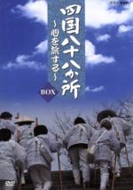楽天市場】四国八十八ヶ所（CD・DVD）の通販