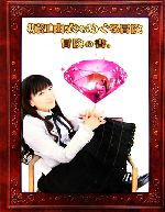 楽天市場】堀江由衣をめぐる冒険〓の通販