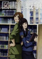楽天市場】図書館 戦争 アニメ dvdの通販