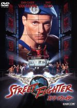 楽天市場】ストリートファイター DVDの通販