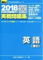 楽天市場】大学入試センター試験実戦問題集英語（2018）の通販