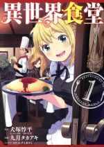 楽天市場】異世界食堂 全巻の通販