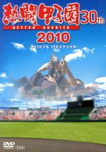 楽天市場】熱闘甲子園 2015 dvdの通販