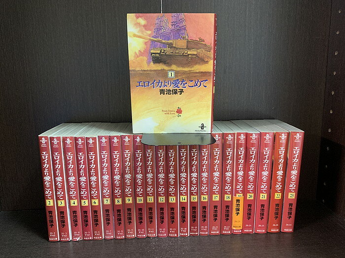 楽天市場】エロイカより愛をこめて 文庫 セットの通販