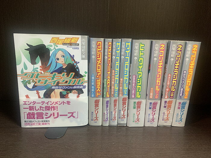 楽天市場】西尾維新 シリーズ セットの通販