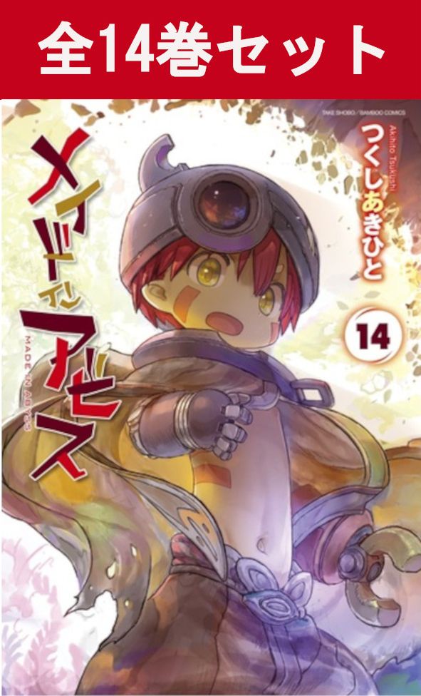 楽天市場】メイドイン アビス（青年｜コミック）：本・雑誌・コミック