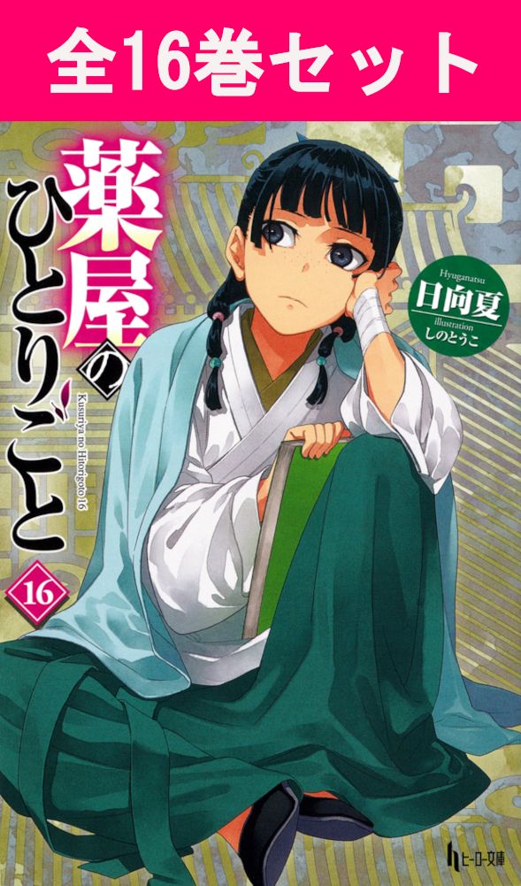 楽天市場】薬屋のひとりごと 文庫 全巻セットの通販
