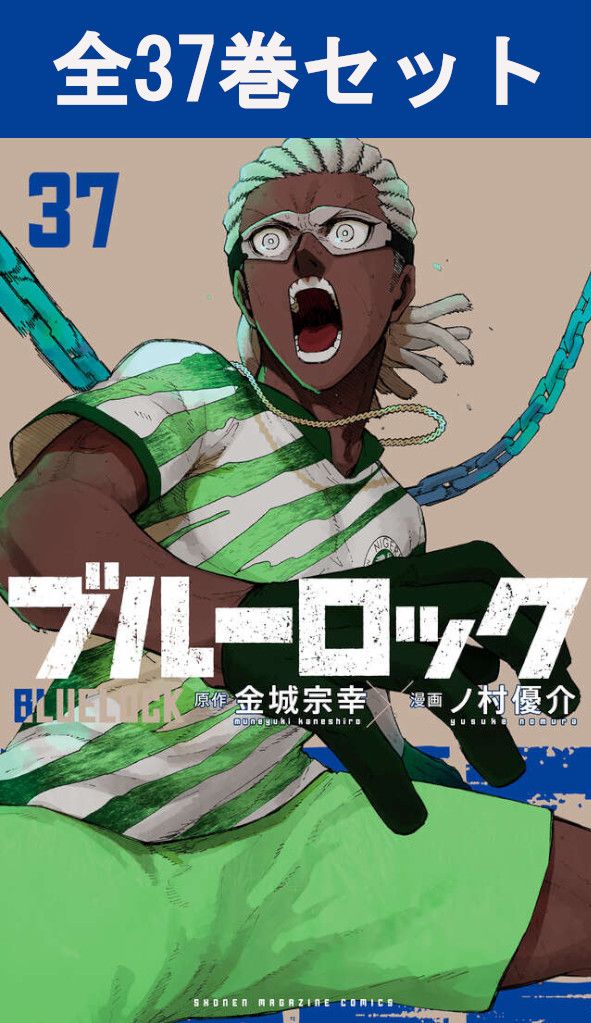 楽天市場】ブルーロック 全巻（本・雑誌・コミック）の通販