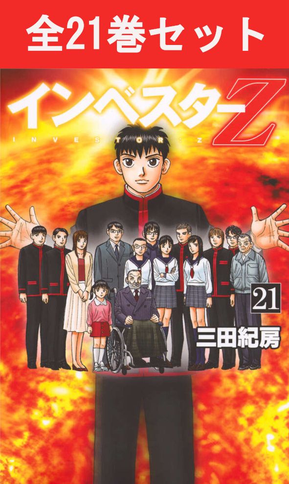 楽天市場】インベスターz (1－21巻 全巻) 全巻セットの通販