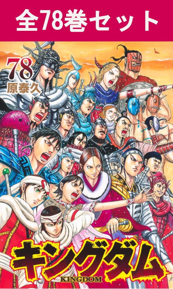 楽天市場】キングダム 最新（本・雑誌・コミック）の通販