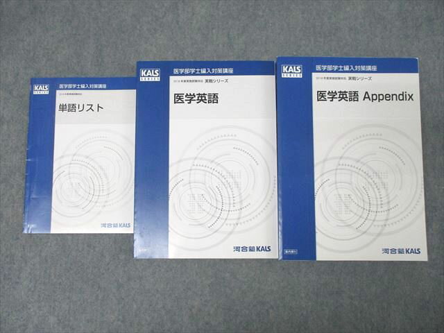 セット] 2025 医学部編入テキスト集 生命科学 完成 実戦 河合塾KALS