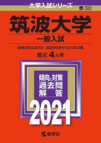 楽天市場】筑波大学 赤本の通販