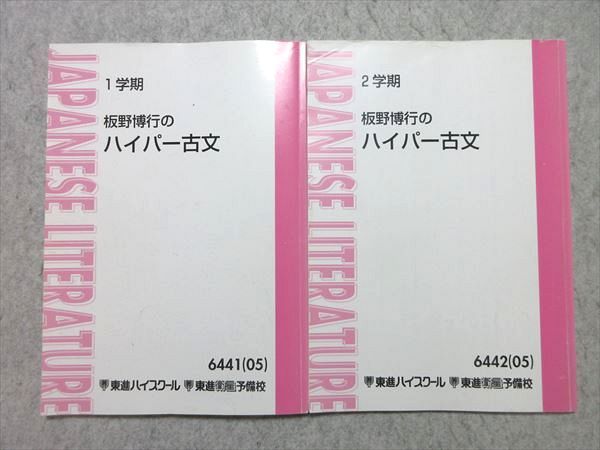 東進】『板野博行のハイパー古文 第1講授業ノート』 元代々木
