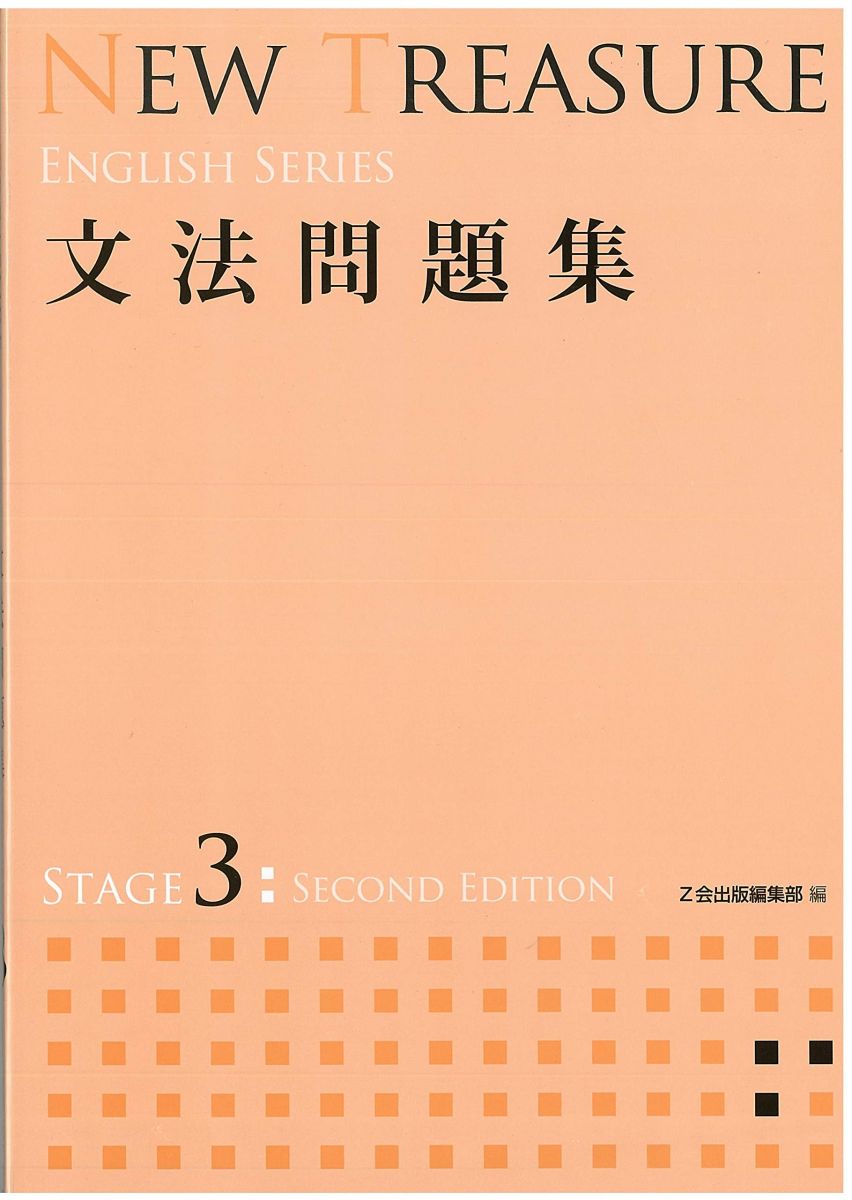 楽天市場】new treasure english series（学習参考書・問題集｜本
