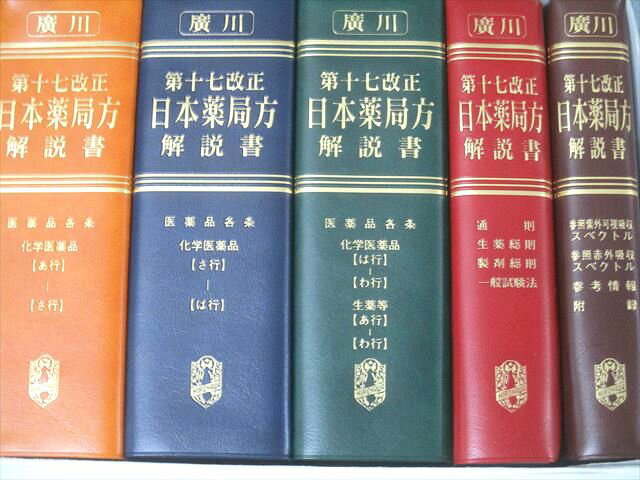 kawahagi 【第十八改正】日本薬局方解説書 学生版 2021年版 Amazon.co