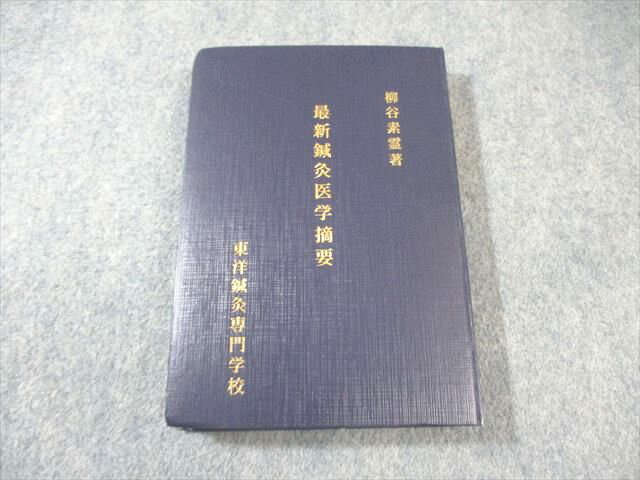 楽天市場】柳谷祕法 素靈一本鍼の通販