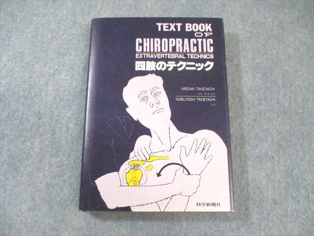 楽天市場】科学新聞社 カイロプラクティックの通販