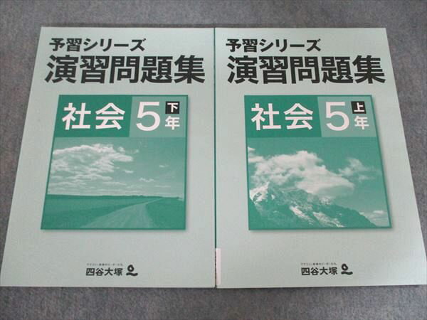 楽天市場】四谷大塚 予習シリーズ 社会5年上の通販