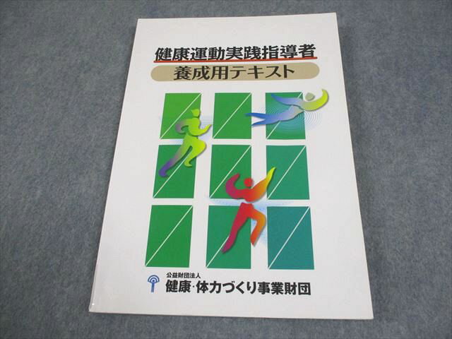 楽天市場】健康運動実践指導者養成用テキストの通販