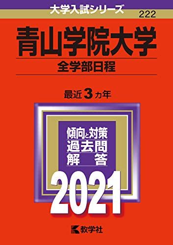 楽天市場】青山学院大学 過去 問題の通販