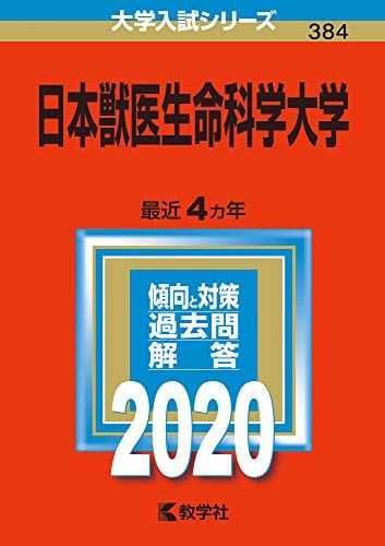 楽天市場】大学入試シリーズ 赤本 日本獣医生命科学の通販