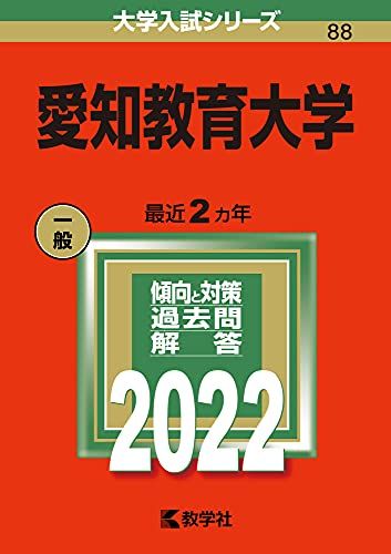 楽天市場】愛知教育大 赤本の通販
