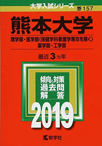 楽天市場】熊本大学 赤本 2020（本・雑誌・コミック）の通販
