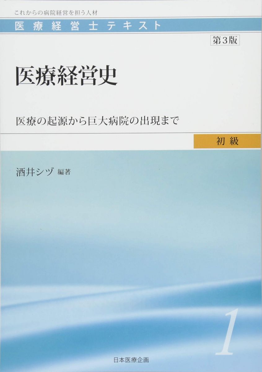 楽天市場】医療 経営 士 テキストの通販