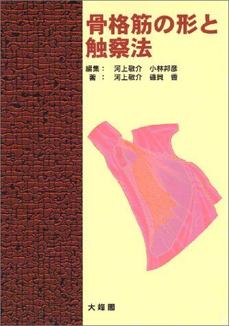 楽天市場】骨格筋の形と触察法改訂第2版の通販