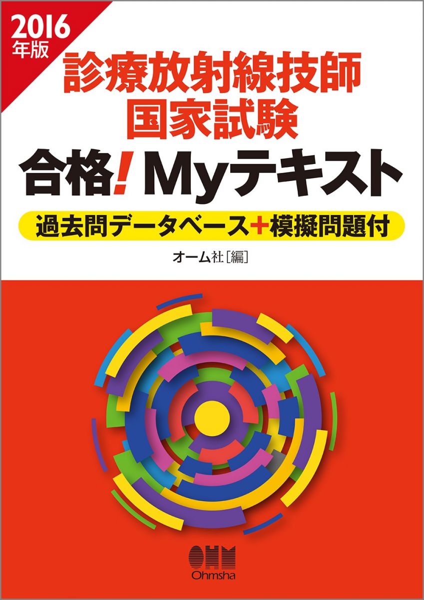 楽天市場】myテキスト 診療放射線技師の通販