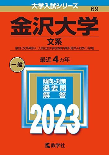 楽天市場】金沢大学 赤本 2022の通販