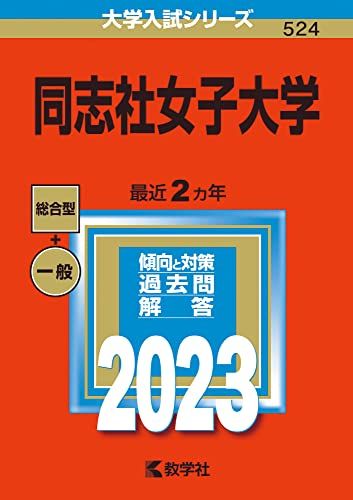 楽天市場】同志社女子大学 赤本の通販