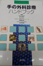 楽天市場】手外科診療ハンドブックの通販