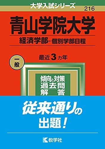 楽天市場】青山学院大学 赤本 経済学部の通販