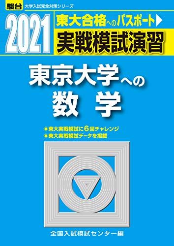 楽天市場】東大実戦模試演習（学習参考書・問題集｜本・雑誌・コミック