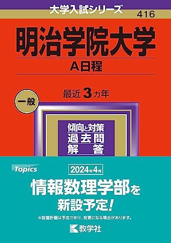 楽天市場】明治学院大学 赤本の通販
