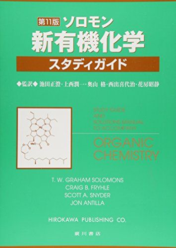 楽天市場】ソロモン 新有機化学 第11版の通販