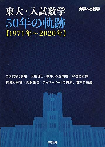 楽天市場】数学入試問題 50年の通販