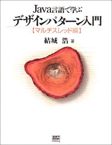 楽天市場】Java言語で学ぶデザインパターン入門 マルチスレッド編の通販