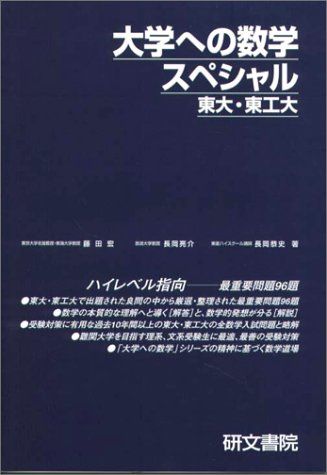 楽天市場】大学への数学 研文書院の通販