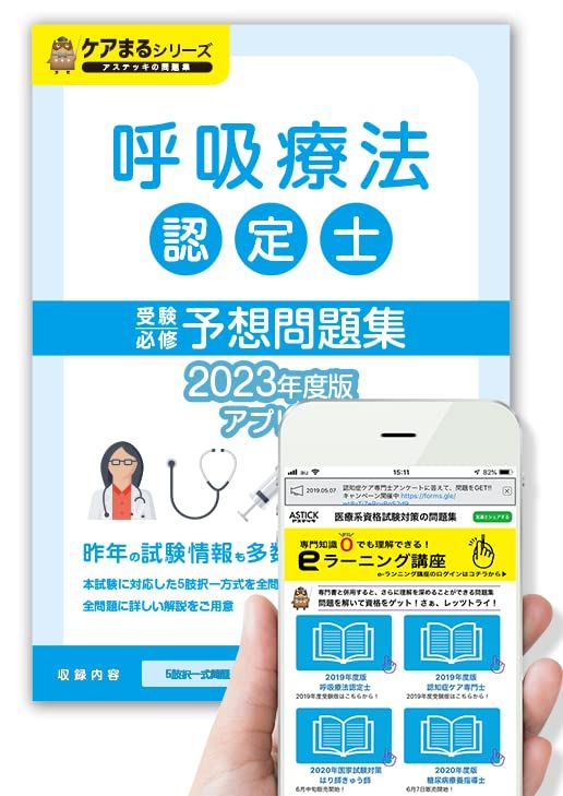 楽天市場】呼吸療法認定士 問題（本・雑誌・コミック）の通販